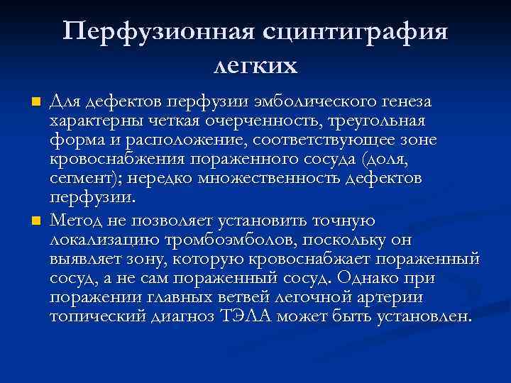 Перфузионная сцинтиграфия легких n n Для дефектов перфузии эмболического генеза характерны четкая очерченность, треугольная