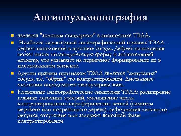 Ангиопульмонография n n является "золотым стандартом" в диагностике ТЭЛА. Наиболее характерный ангиографический признак ТЭЛА