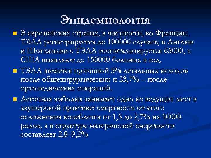 Эпидемиология n n n В европейских странах, в частности, во Франции, ТЭЛА регистрируется до