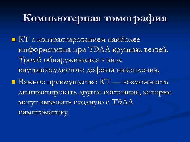 Компьютерная томография КТ с контрастированием наиболее информативна при ТЭЛА крупных ветвей. Тромб обнаруживается в