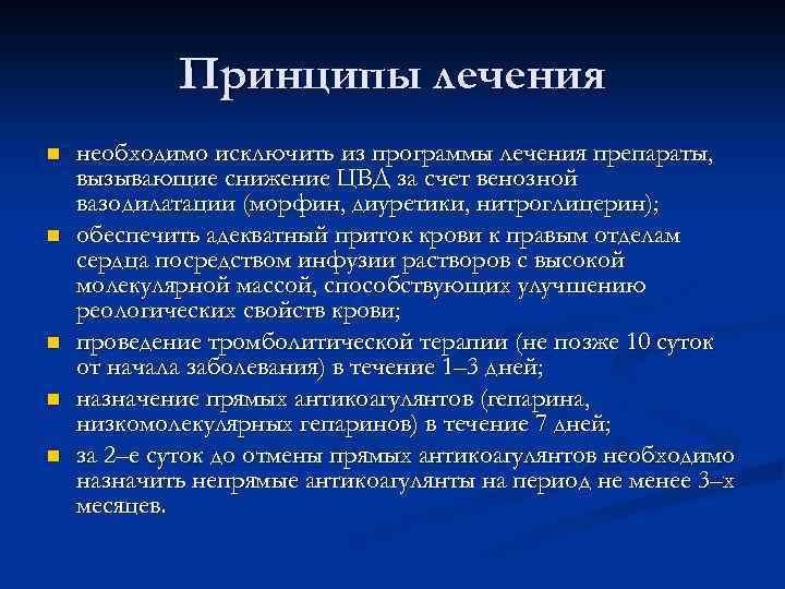 Принципы лечения n n n необходимо исключить из программы лечения препараты, вызывающие снижение ЦВД