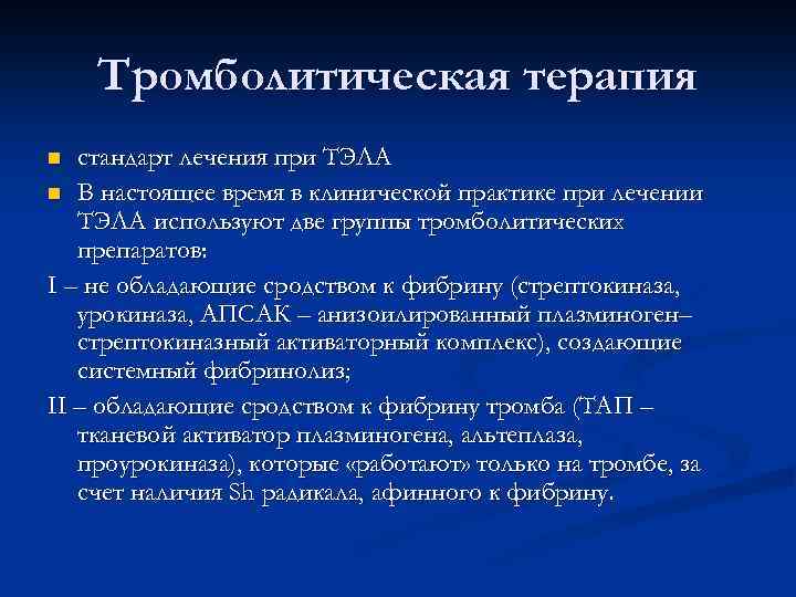 Тромболитическая терапия стандарт лечения при ТЭЛА n В настоящее время в клинической практике при