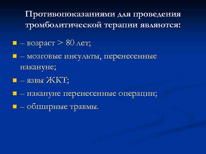 Противопоказаниями для проведения тромболитической терапии являются: – возраст > 80 лет; n – мозговые