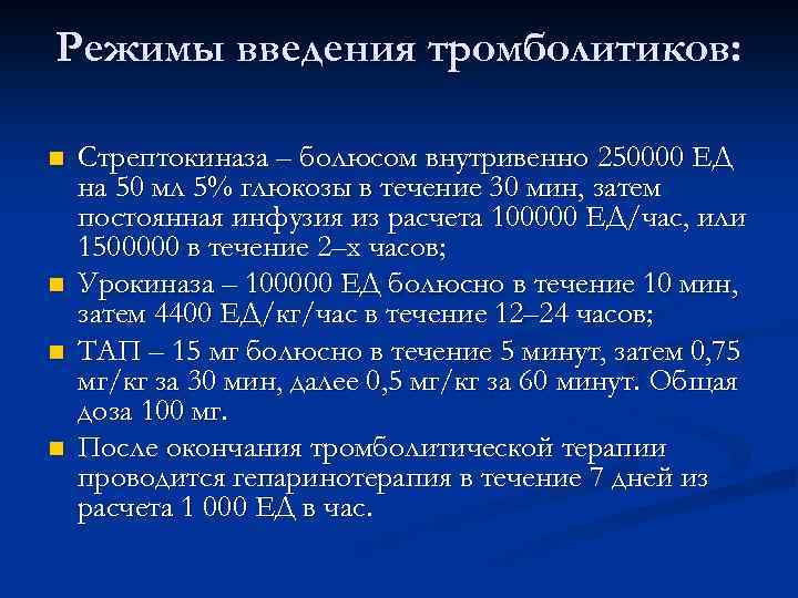 Режимы введения тромболитиков: n n Стрептокиназа – болюсом внутривенно 250000 ЕД на 50 мл