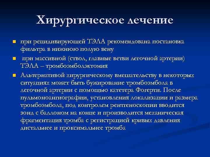 Тест тромбоэмболия. Эмболэктомия легочной артерии. Эмболэктомия из легочной артерии. Хирургическое лечение тромбоэмболии. Хирургическое лечение Тэла.