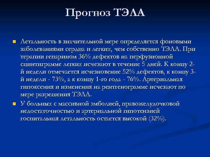 Прогноз ТЭЛА n n Летальность в значительной мере определяется фоновыми заболеваниями сердца и легких,