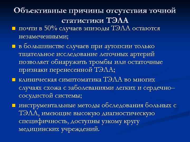 Объективные причины отсутствия точной статистики ТЭЛА n n почти в 50% случаев эпизоды ТЭЛА