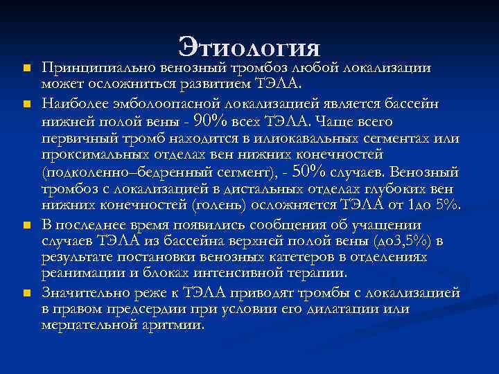 n n Этиология Принципиально венозный тромбоз любой локализации может осложниться развитием ТЭЛА. Наиболее эмболоопасной