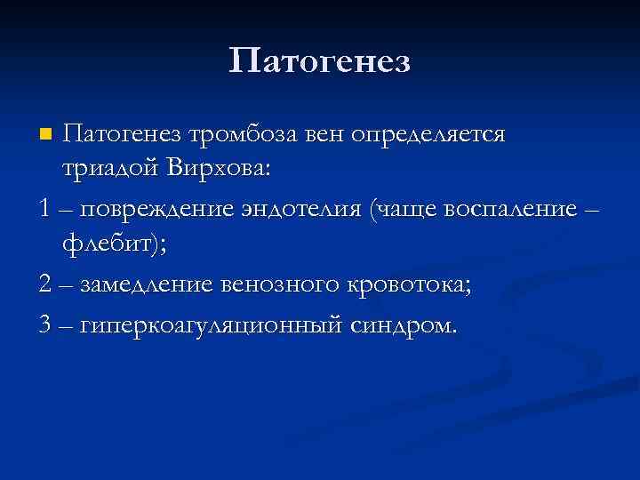 Патогенез тромбоза вен определяется триадой Вирхова: 1 – повреждение эндотелия (чаще воспаление – флебит);