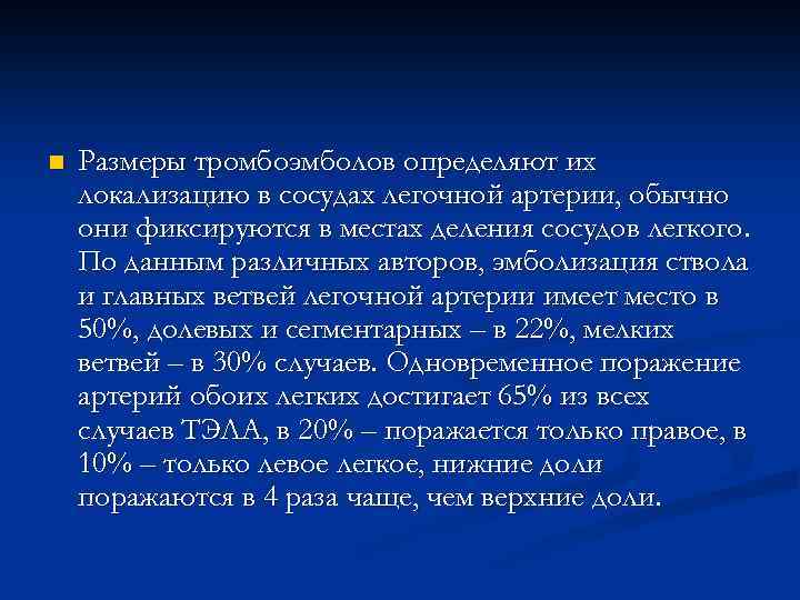 n Размеры тромбоэмболов определяют их локализацию в сосудах легочной артерии, обычно они фиксируются в