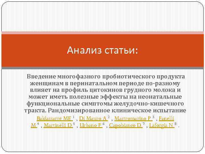 Анализ статьи: Введение многофазного пробиотического продукта женщинам в перинатальном периоде по-разному влияет на профиль