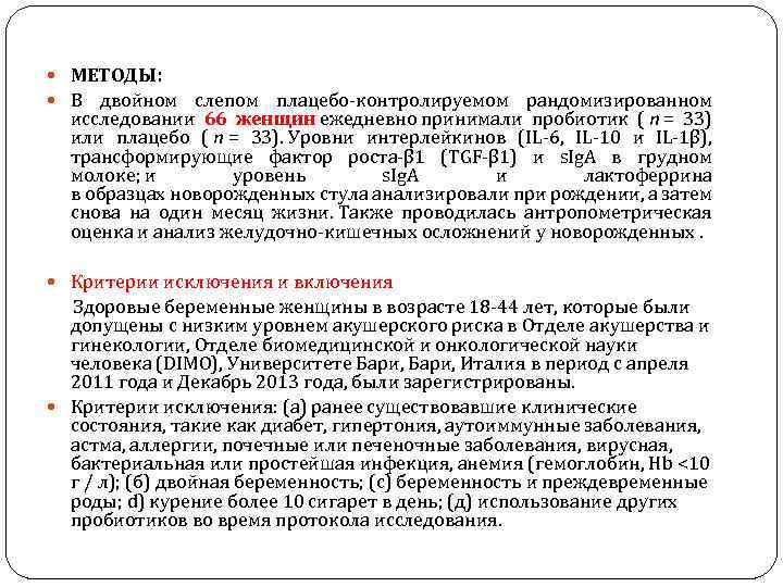  МЕТОДЫ: В двойном слепом плацебо-контролируемом рандомизированном исследовании 66 женщин ежедневно принимали пробиотик (