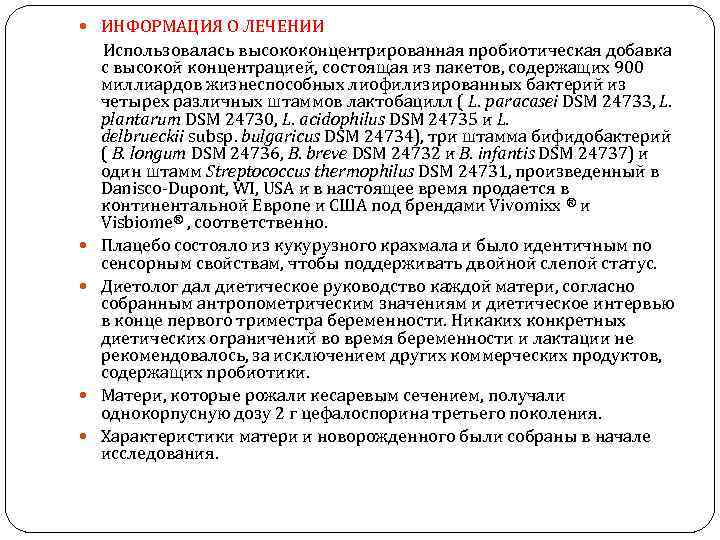  ИНФОРМАЦИЯ О ЛЕЧЕНИИ Использовалась высококонцентрированная пробиотическая добавка с высокой концентрацией, состоящая из пакетов,