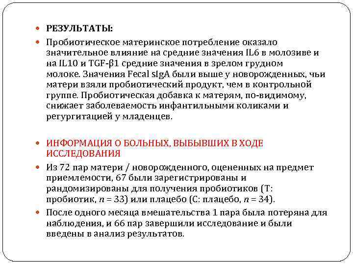  РЕЗУЛЬТАТЫ: Пробиотическое материнское потребление оказало значительное влияние на средние значения IL 6 в