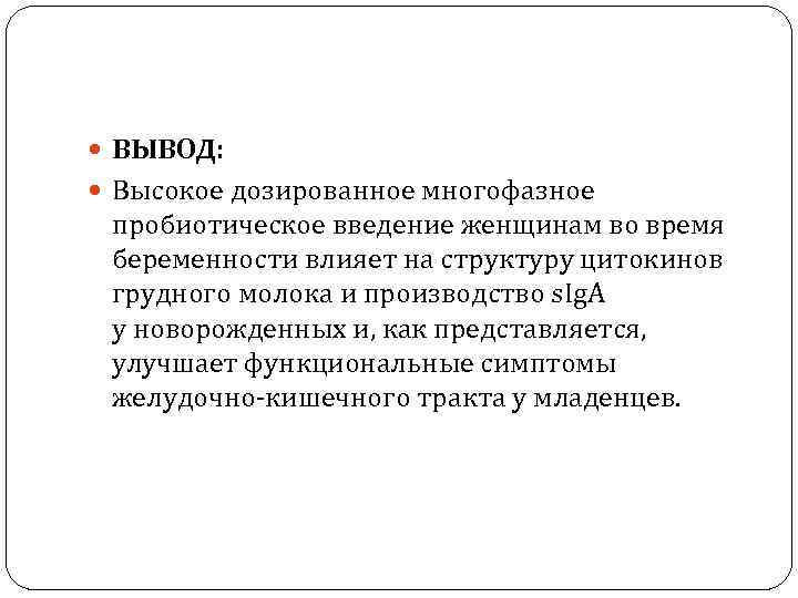  ВЫВОД: Высокое дозированное многофазное пробиотическое введение женщинам во время беременности влияет на структуру