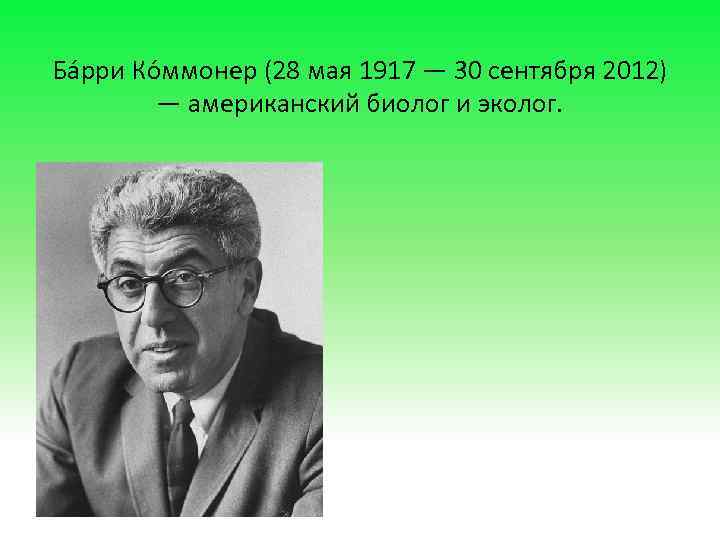 Ба рри Ко ммонер (28 мая 1917 — 30 сентября 2012) — американский биолог