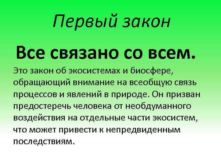 Первый закон Все связано со всем. Это закон об экосистемах и биосфере, обращающий внимание