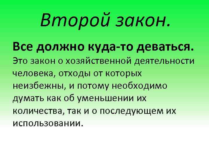 Второй закон. Все должно куда-то деваться. Это закон о хозяйственной деятельности человека, отходы от