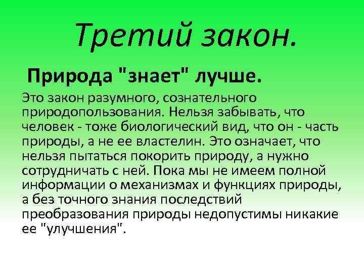 Третий закон. Природа "знает" лучше. Это закон разумного, сознательного природопользования. Нельзя забывать, что человек