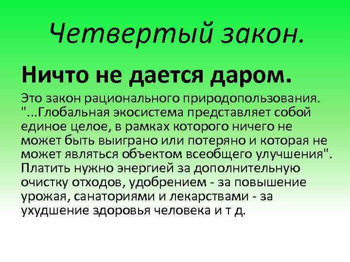 Четвертый закон. Ничто не дается даром. Это закон рационального природопользования. ". . . Глобальная