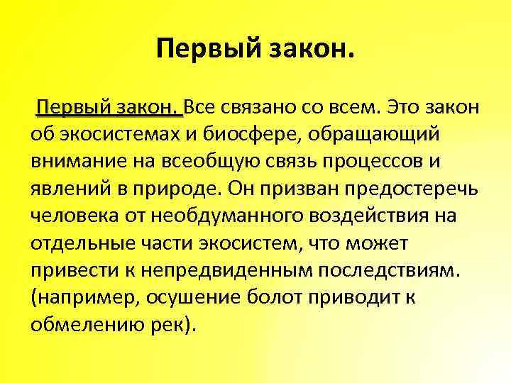 Первый закон. Все связано со всем. Это закон об экосистемах и биосфере, обращающий внимание