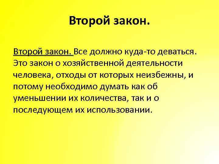 Второй закон. Все должно куда-то деваться. Это закон о хозяйственной деятельности человека, отходы от