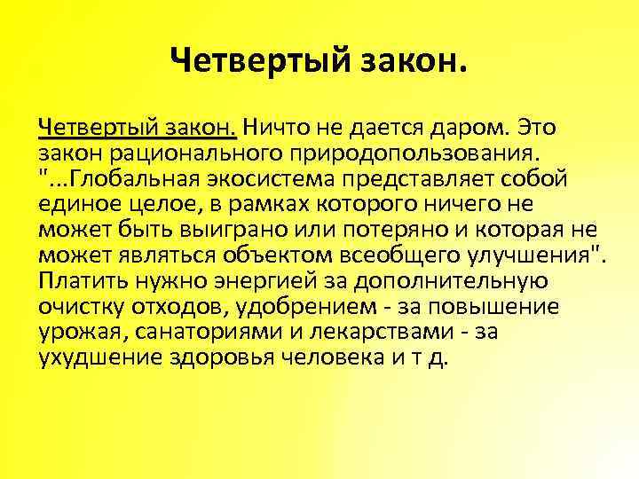 Четвертый закон. Ничто не дается даром. Это закон рационального природопользования. ". . . Глобальная