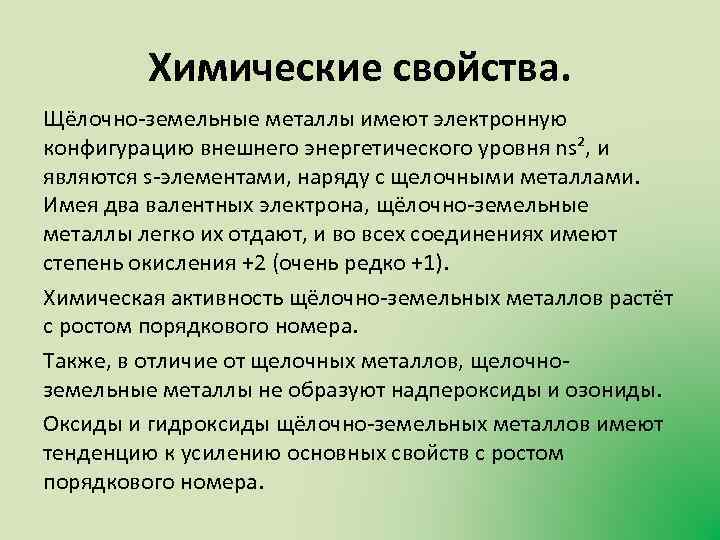 Щелочный земельный металл