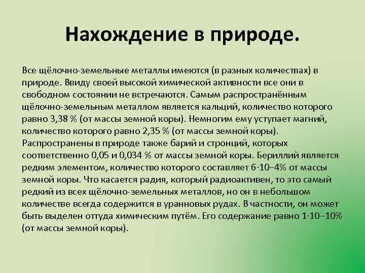Нахождение в природе. Все щёлочно-земельные металлы имеются (в разных количествах) в природе. Ввиду своей