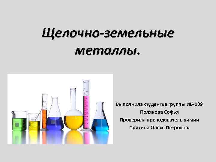 Щелочно-земельные металлы. Выполнила студентка группы ИБ-109 Полякова Софья Проверила преподаватель химии Пряхина Олеся Петровна.