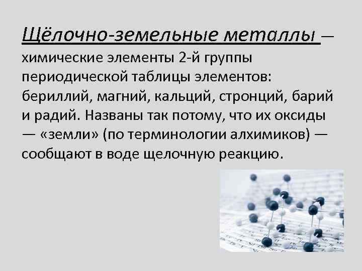 Щелочный земельный металл. Щелочно земельные металлы. Щёлочно-земельными металлами. Щëлочно земельные металлы. Щелочно земельные металлы это элементы.