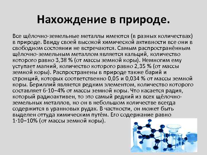 Земельные металлы. Бериллий нахождение в природе. Самый распространенный щелочноземельный металл. Распространение в природе бериллия. Самый распространенный щелочноземельный металл в природе.