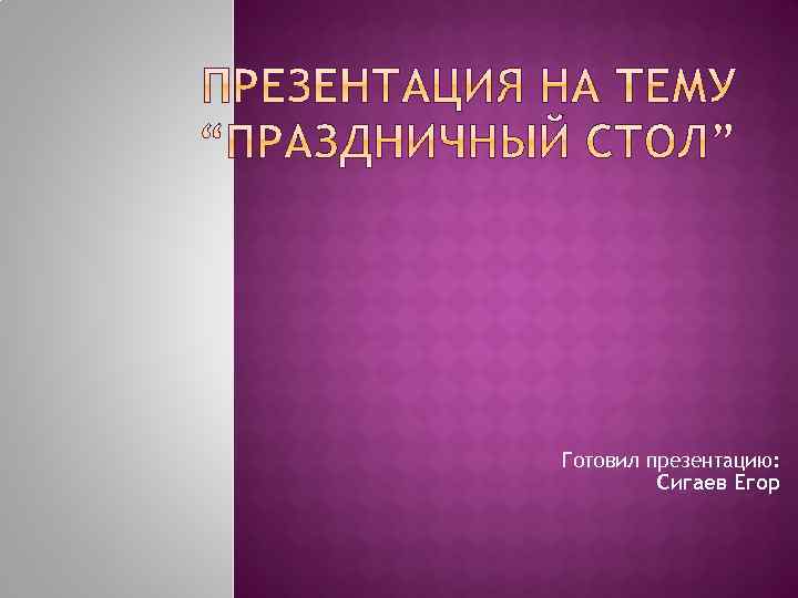 Готовил презентацию: Сигаев Егор 
