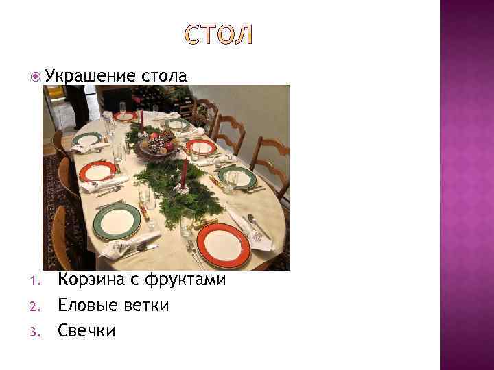  Украшение 1. 2. 3. стола Корзина с фруктами Еловые ветки Свечки 