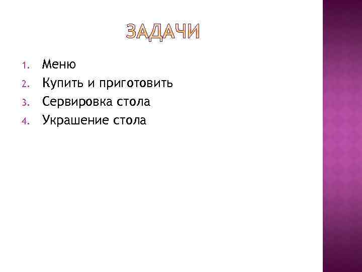 1. 2. 3. 4. Меню Купить и приготовить Сервировка стола Украшение стола 