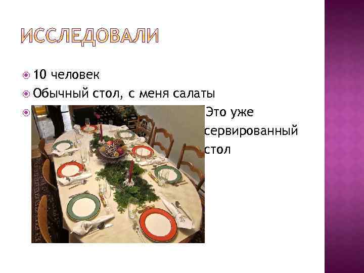  10 человек Обычный стол, с меня салаты 1 Это уже сервированный стол 