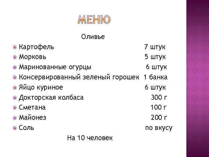 Оливье Картофель Морковь Маринованные огурцы Консервированный зеленый горошек Яйцо куриное Докторская колбаса Сметана Майонез