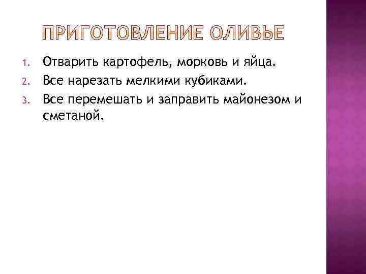 1. 2. 3. Отварить картофель, морковь и яйца. Все нарезать мелкими кубиками. Все перемешать