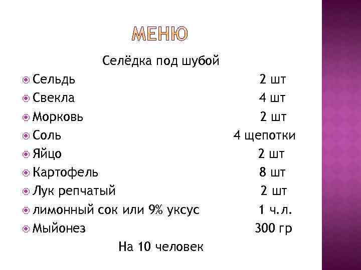 Селёдка под шубой Сельдь Свекла Морковь Соль Яйцо Картофель Лук репчатый лимонный сок или