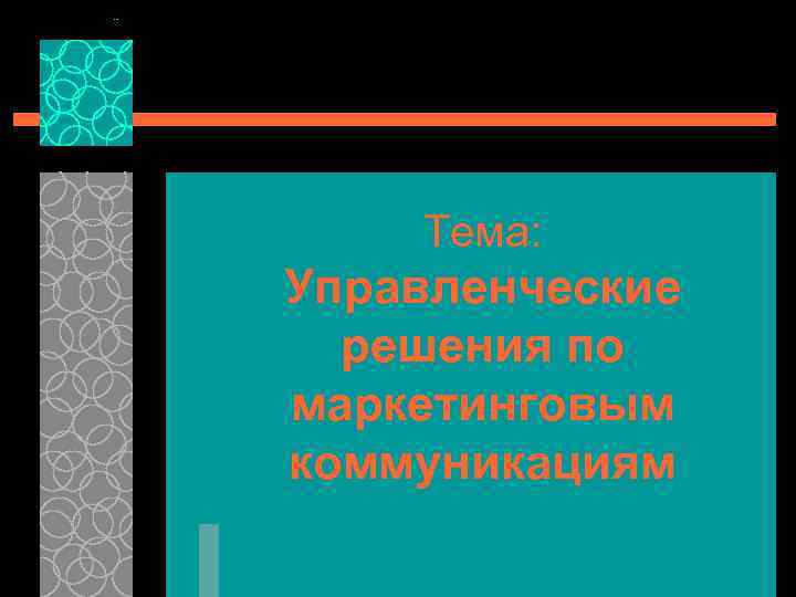 Тема: Управленческие решения по маркетинговым коммуникациям 