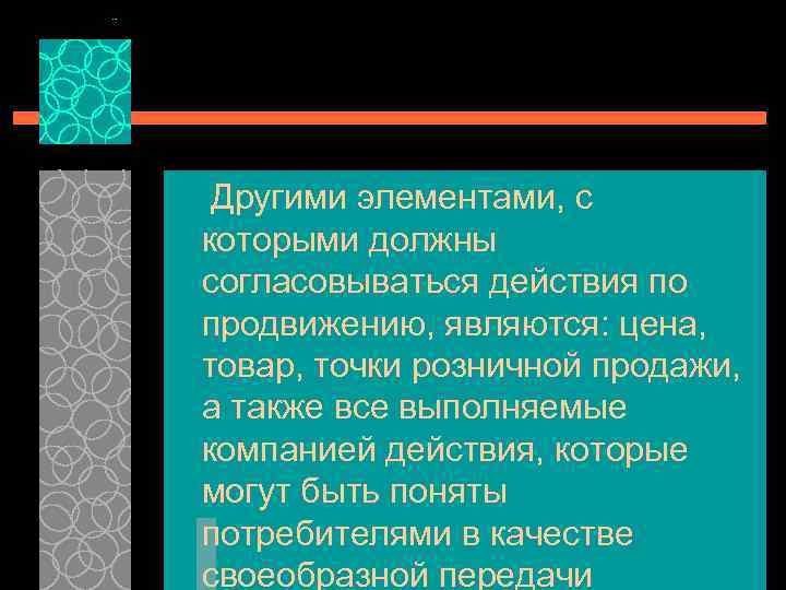 Другими элементами, с которыми должны согласовываться действия по продвижению, являются: цена, товар, точки розничной