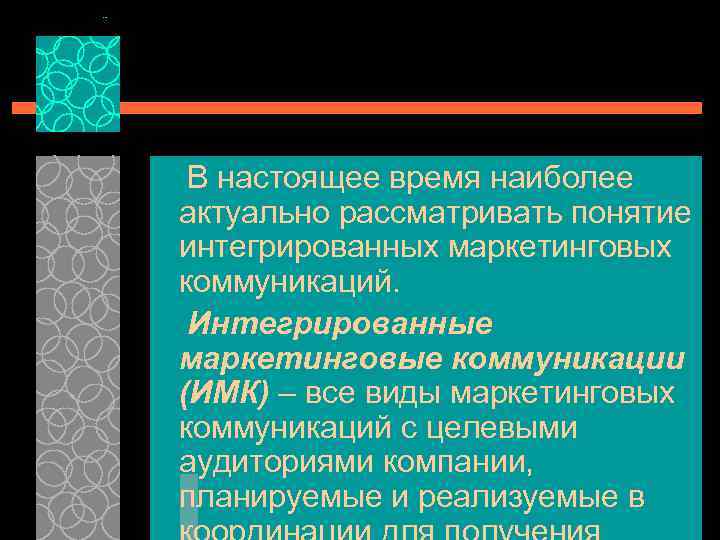 В настоящее время наиболее актуально рассматривать понятие интегрированных маркетинговых коммуникаций. Интегрированные маркетинговые коммуникации (ИМК)