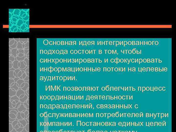 Основная идея интегрированного подхода состоит в том, чтобы синхронизировать и сфокусировать информационные потоки на