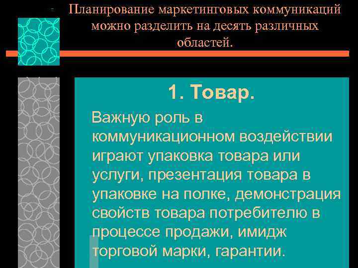 Планирование маркетинговых коммуникаций можно разделить на десять различных областей. 1. Товар. Важную роль в