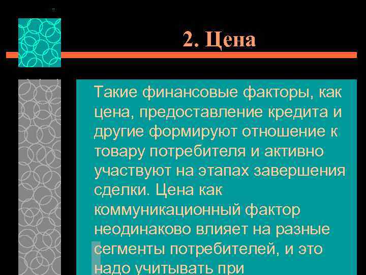 2. Цена Такие финансовые факторы, как цена, предоставление кредита и другие формируют отношение к