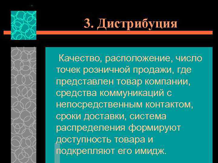 3. Дистрибуция Качество, расположение, число точек розничной продажи, где представлен товар компании, средства коммуникаций