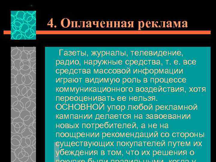 4. Оплаченная реклама Газеты, журналы, телевидение, радио, наружные средства, т. е. все средства массовой