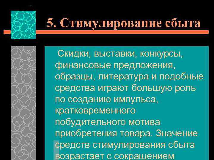 5. Стимулирование сбыта Скидки, выставки, конкурсы, финансовые предложения, образцы, литература и подобные средства играют