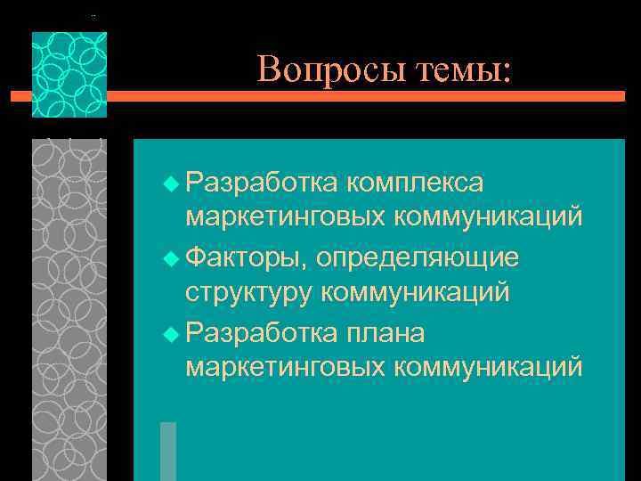 Вопросы темы: u Разработка комплекса маркетинговых коммуникаций u Факторы, определяющие структуру коммуникаций u Разработка