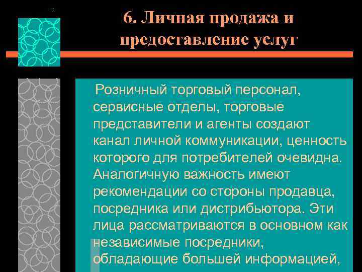 6. Личная продажа и предоставление услуг Розничный торговый персонал, сервисные отделы, торговые представители и